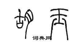 陳墨胡玉篆書個性簽名怎么寫