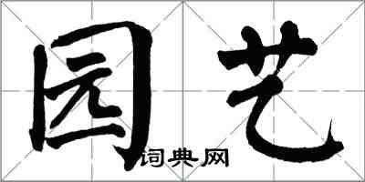 翁闓運園藝楷書怎么寫