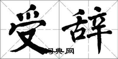 翁闓運受辭楷書怎么寫