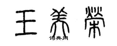 曾慶福王美榮篆書個性簽名怎么寫