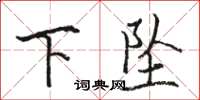 駱恆光下墜楷書怎么寫