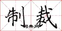 侯登峰制裁楷書怎么寫