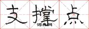 駱恆光支撐點隸書怎么寫