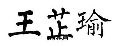 翁闓運王芷瑜楷書個性簽名怎么寫