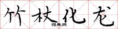 周炳元竹杖化龍楷書怎么寫