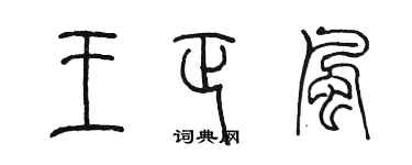 陳墨王正風篆書個性簽名怎么寫