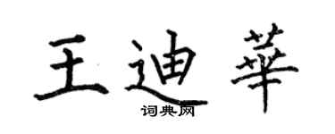 何伯昌王迪華楷書個性簽名怎么寫