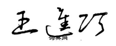曾慶福王進巧草書個性簽名怎么寫