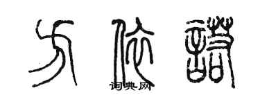 陳墨方依諾篆書個性簽名怎么寫