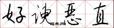 錢沛雲好諛惡直行書怎么寫