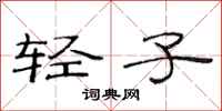 范連陞輕子隸書怎么寫