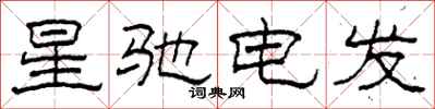 柯春海星馳電發隸書怎么寫