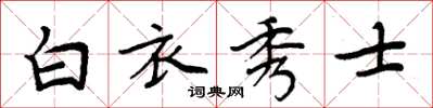 周炳元白衣秀士楷書怎么寫