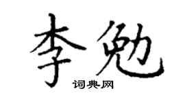 丁謙李勉楷書個性簽名怎么寫