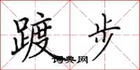 田英章踱步楷書怎么寫