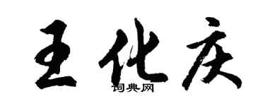 胡問遂王化慶行書個性簽名怎么寫