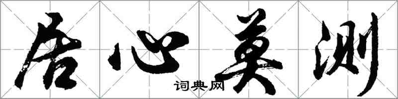 胡問遂居心莫測行書怎么寫