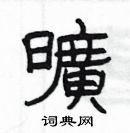 楊為國寫的硬筆隸書曠