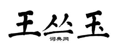 翁闓運王叢玉楷書個性簽名怎么寫