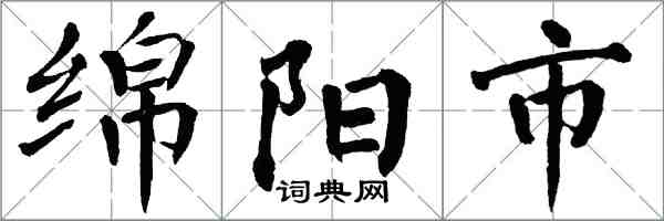 翁闓運綿陽市楷書怎么寫