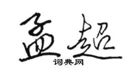 駱恆光孟超行書個性簽名怎么寫