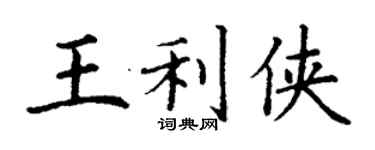 丁謙王利俠楷書個性簽名怎么寫
