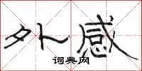 駱恆光外感隸書怎么寫