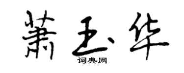 曾慶福蕭玉華行書個性簽名怎么寫