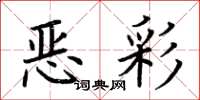 荊霄鵬惡彩楷書怎么寫