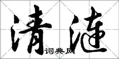 胡問遂清漣行書怎么寫