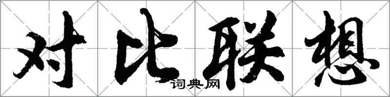 胡問遂對比聯想行書怎么寫