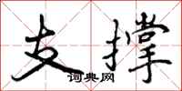 曾慶福支撐行書怎么寫