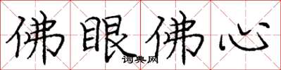 龐中華佛眼佛心楷書怎么寫