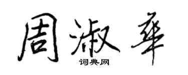 王正良周淑華行書個性簽名怎么寫