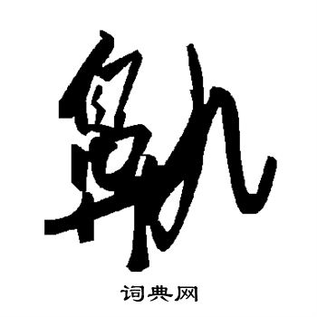 韎篆書書法_韎字書法_篆書字典