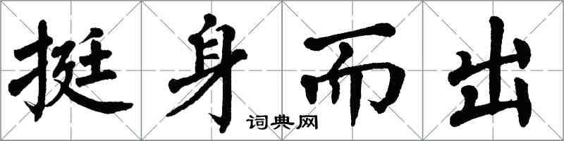 翁闓運挺身而出楷書怎么寫