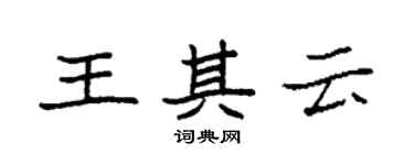 袁強王其雲楷書個性簽名怎么寫