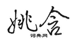 駱恆光姚含行書個性簽名怎么寫
