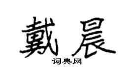 袁強戴晨楷書個性簽名怎么寫