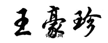 胡問遂王豪珍行書個性簽名怎么寫