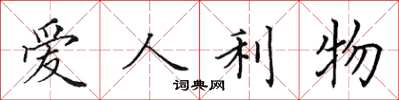 田英章愛人利物楷書怎么寫