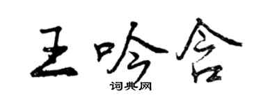 曾慶福王吟含行書個性簽名怎么寫