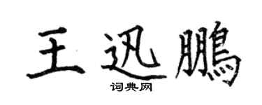 何伯昌王迅鵬楷書個性簽名怎么寫
