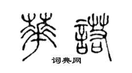陳聲遠華諾篆書個性簽名怎么寫