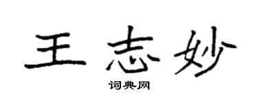 袁強王志妙楷書個性簽名怎么寫