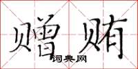 黃華生贈賄楷書怎么寫