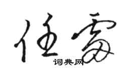 駱恆光任雷草書個性簽名怎么寫