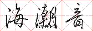 駱恆光海潮音行書怎么寫