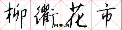 錢沛雲柳衢花市行書怎么寫