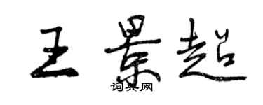 曾慶福王景超行書個性簽名怎么寫